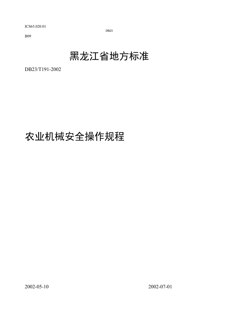 黑龙江农业机械安全操作规程完整_第1页