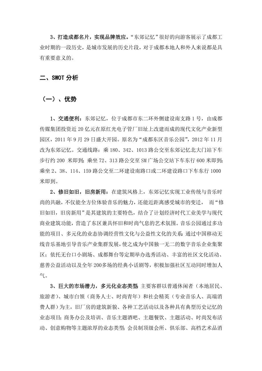 东郊记忆项目投资分析剖析_第5页