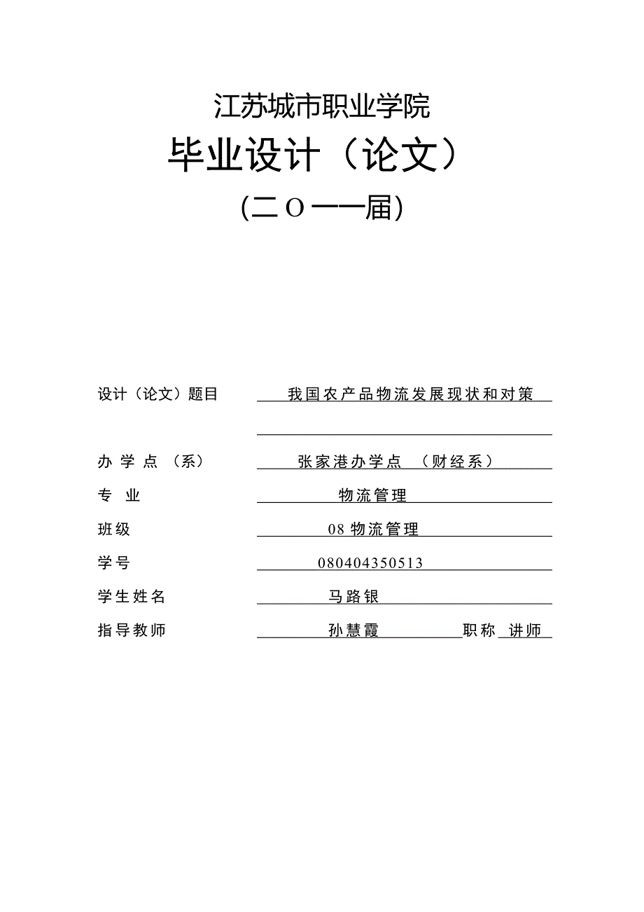 我过农产品发展问题及解决对策.doc_第1页