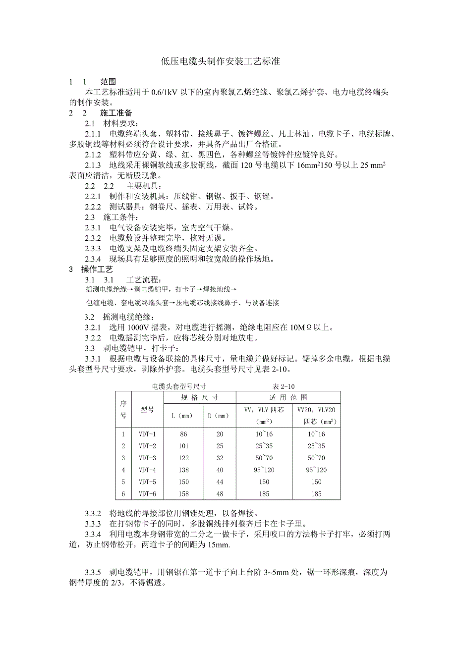 低压电缆头制作安装_第1页