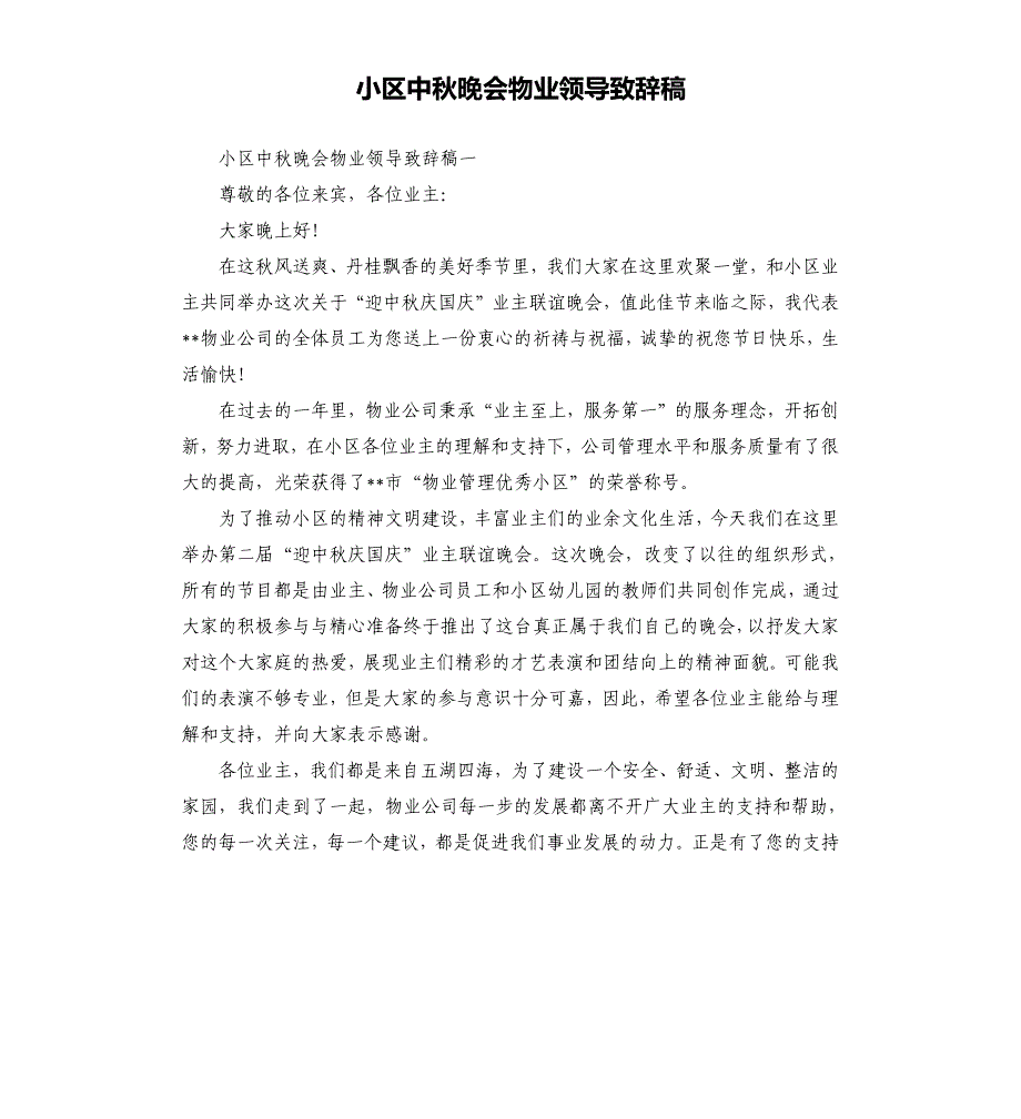 小区中秋晚会物业领导致辞稿.docx_第1页