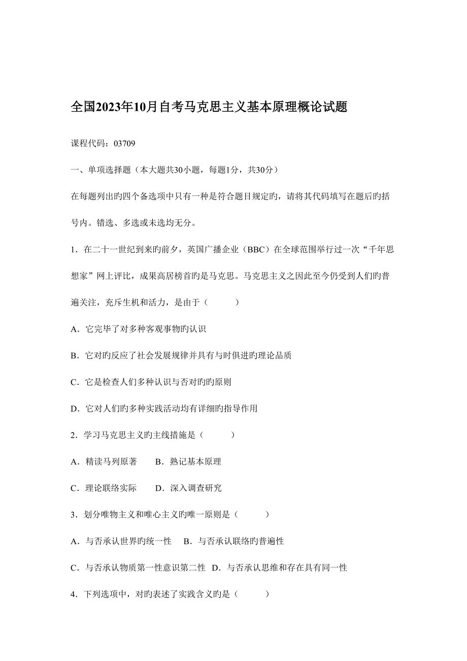 2023年自学考试马克思主义基本原理概论试题汇编.doc_第1页