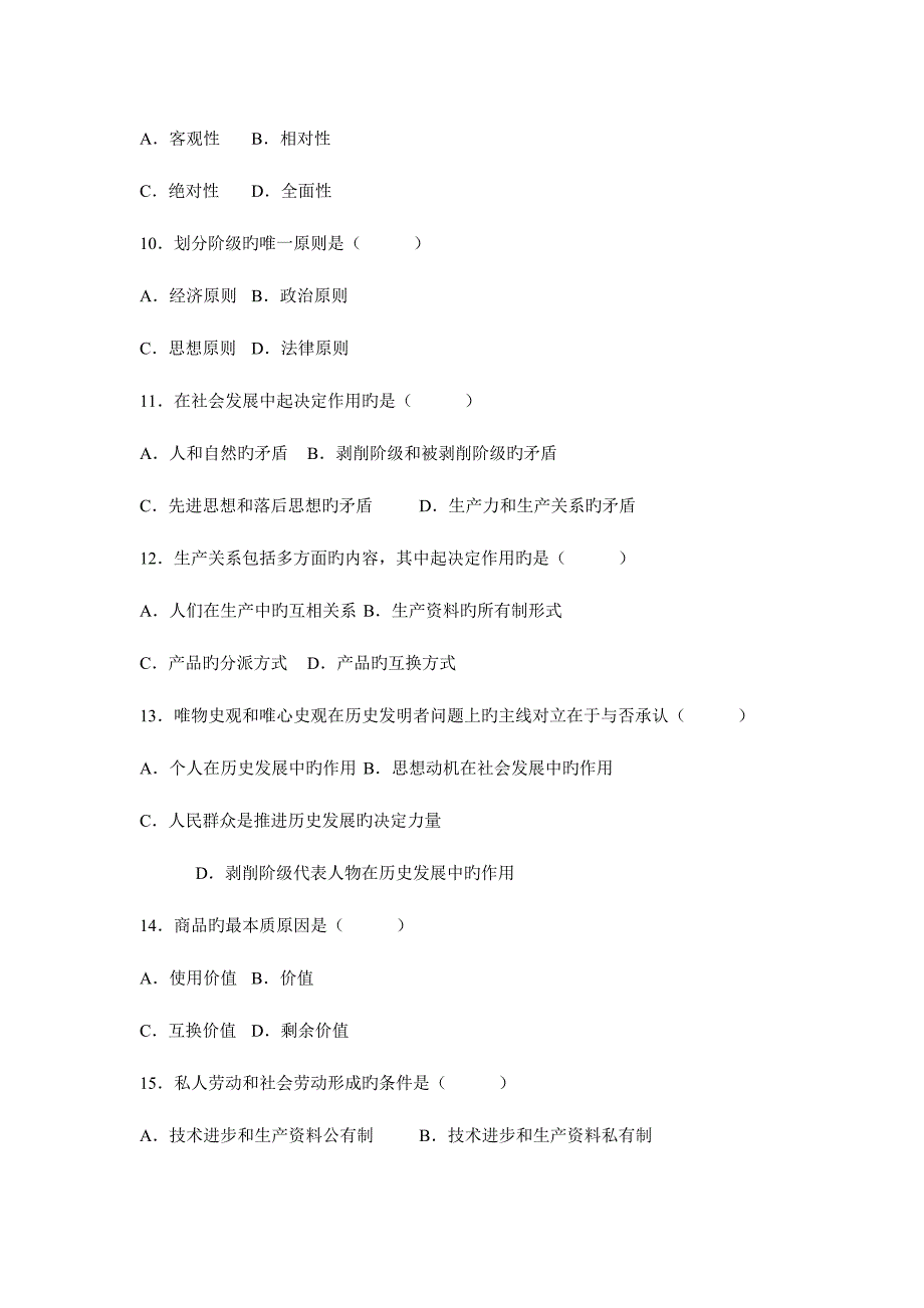 2023年自学考试马克思主义基本原理概论试题汇编.doc_第3页