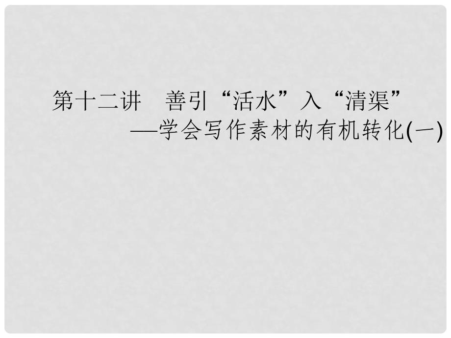 高考语文一轮复习 612 学会写作素材的有机转化(一)课件_第1页