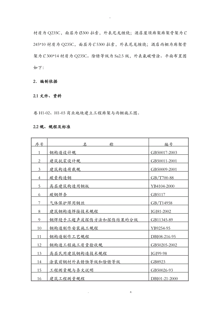 赵巷钢结构廊架建筑施工组织设计及对策_第3页