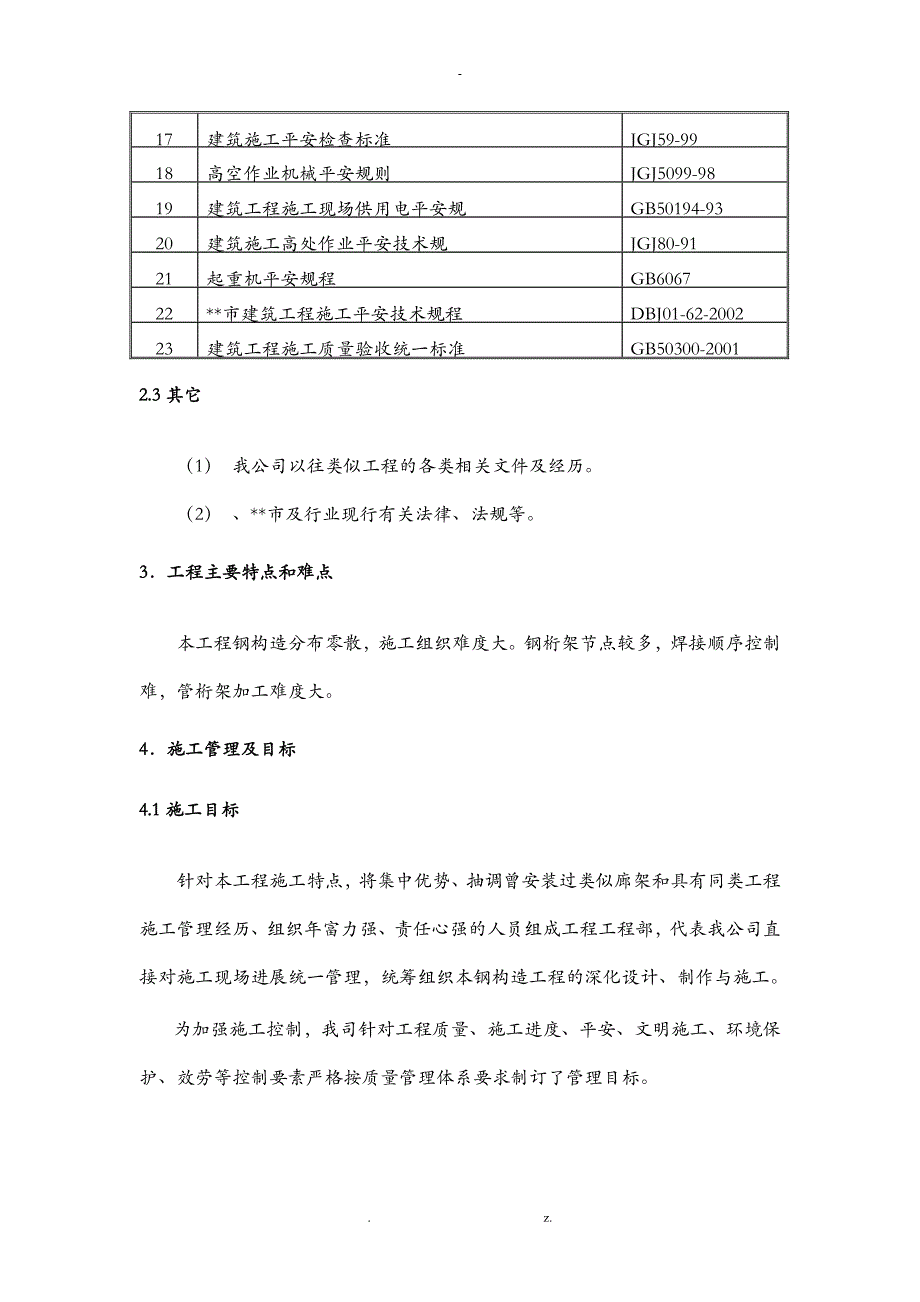 赵巷钢结构廊架建筑施工组织设计及对策_第4页