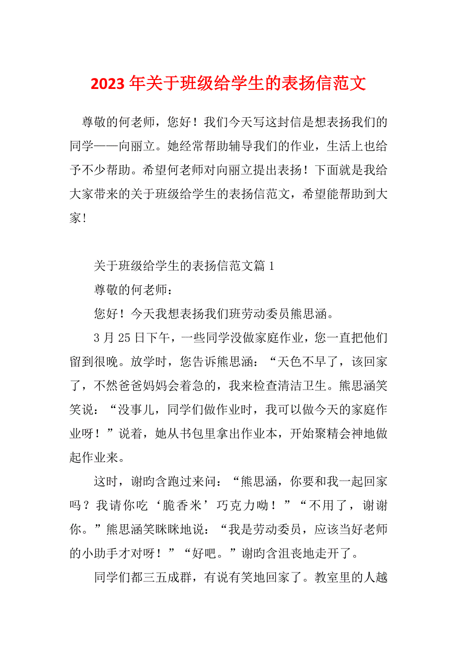 2023年关于班级给学生的表扬信范文_第1页