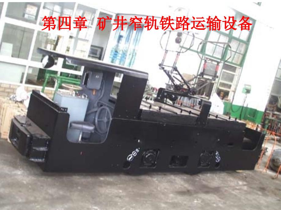 上篇矿井窄轨铁路运输设备电机车_第1页