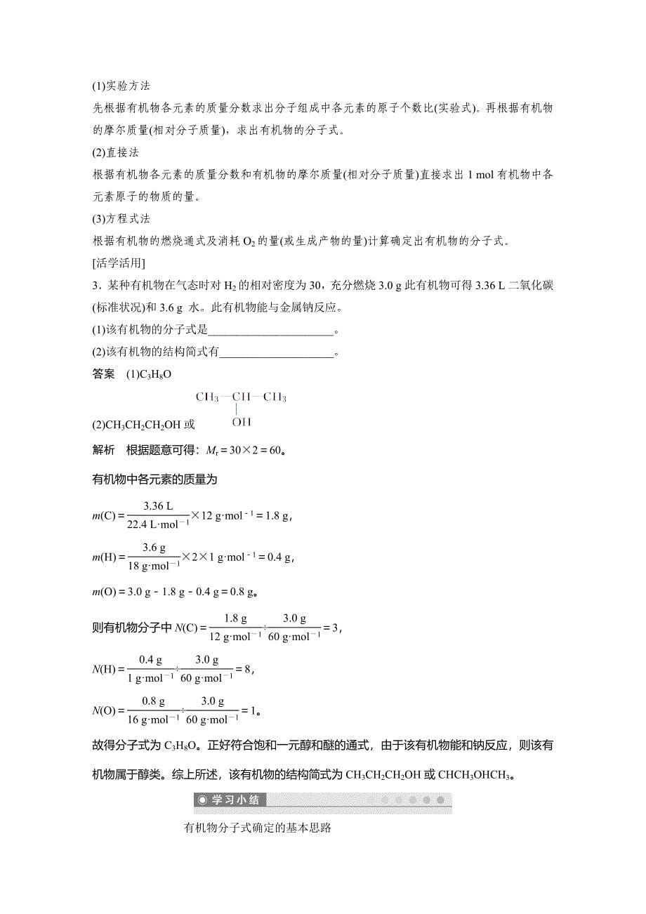 精修版鲁科版化学选修五：3.2.1有机化合物分子式的确定学案2_第5页