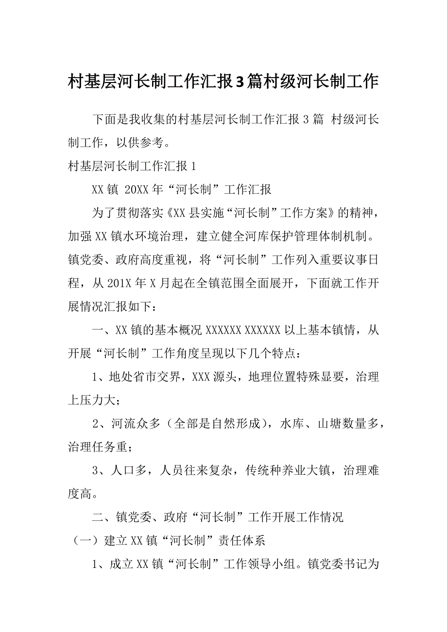 村基层河长制工作汇报3篇村级河长制工作_第1页