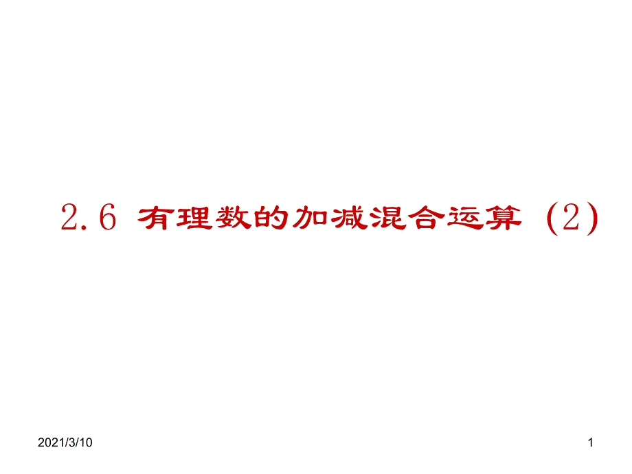 2.6有理数的加减混合运算(3)_第1页