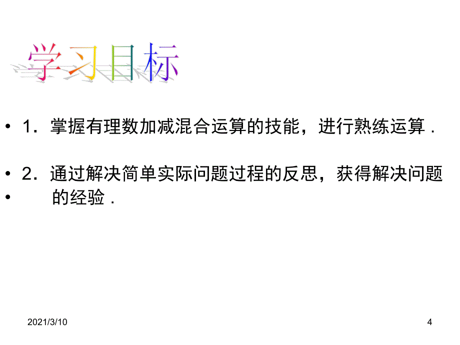 2.6有理数的加减混合运算(3)_第4页