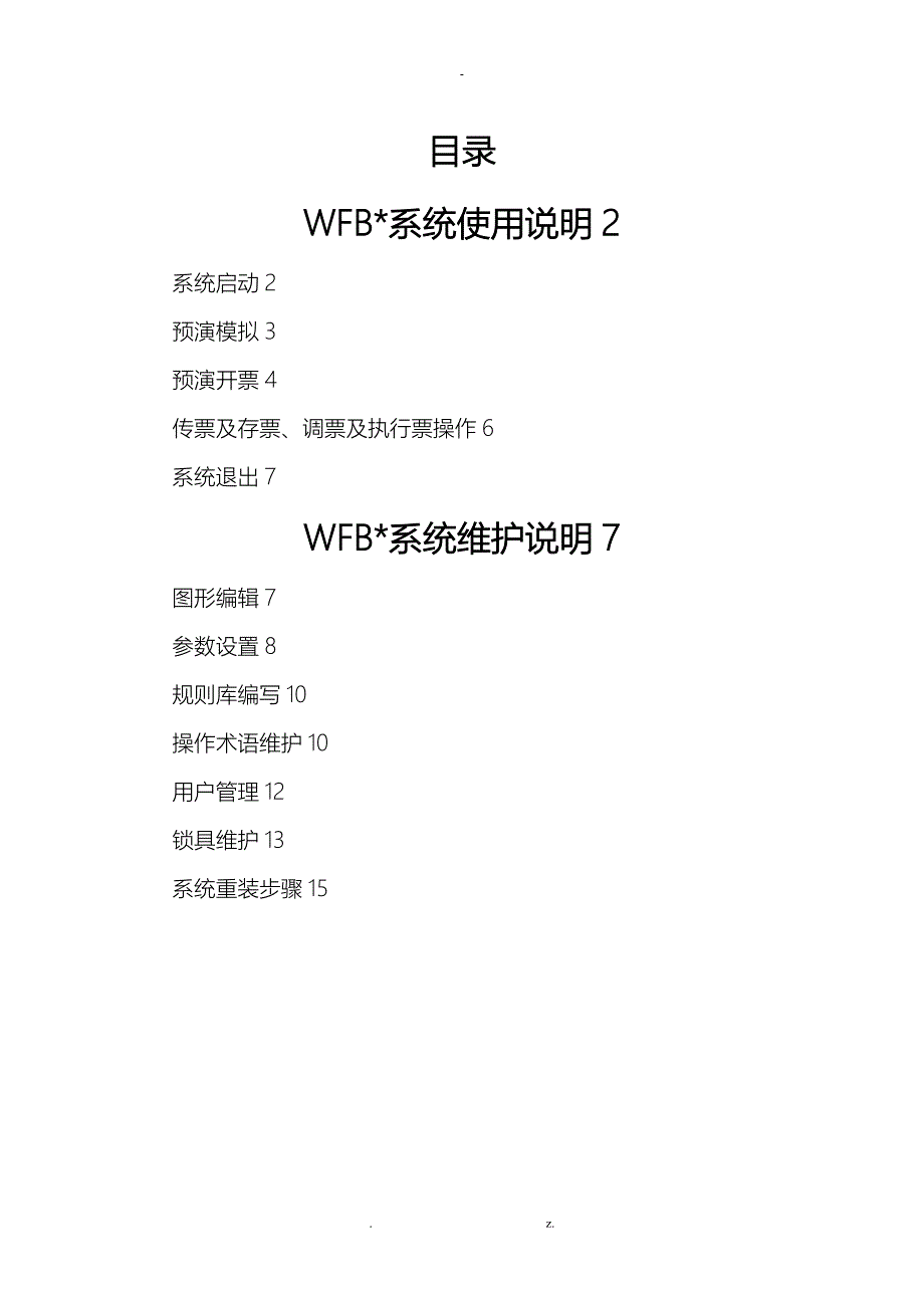 微机五防系统使用及维护说明_第1页