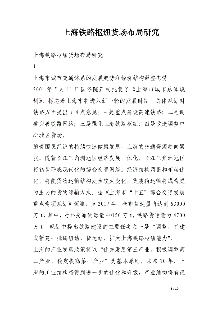 上海铁路枢纽货场布局研究_第1页