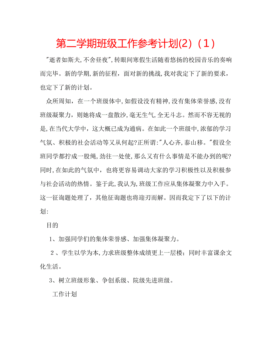 第二学期班级工作计划5_第1页