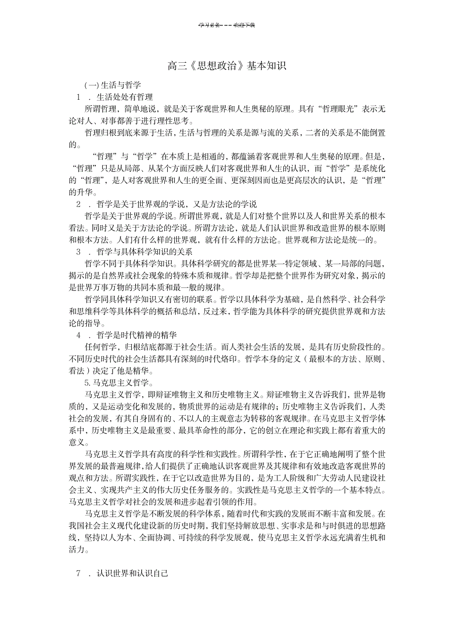 上海高三政治知识点整理_研究生考试-考研政治_第1页