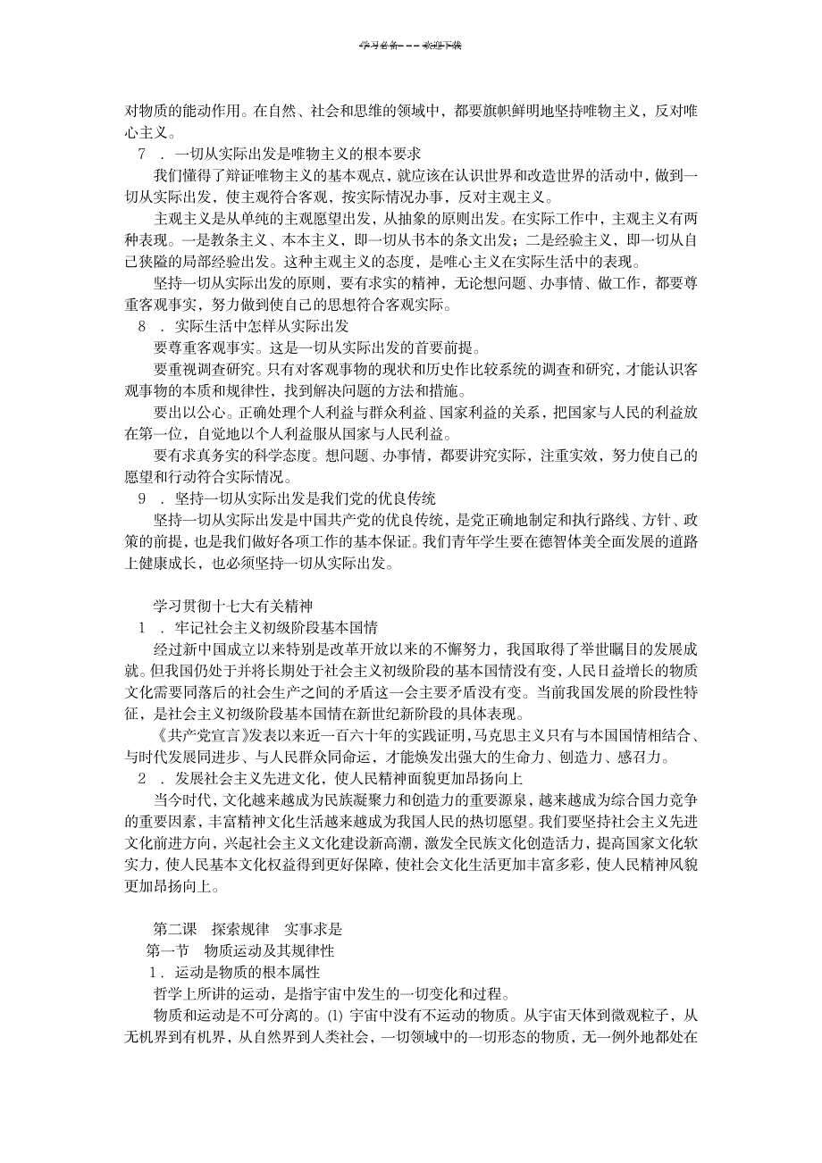 上海高三政治知识点整理_研究生考试-考研政治_第4页