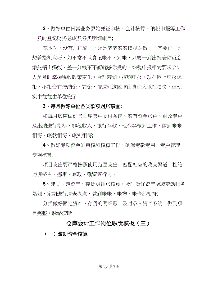 仓库会计工作岗位职责模板（四篇）.doc_第2页