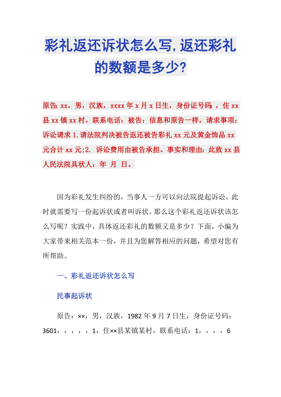 彩礼返还诉状怎么写,返还彩礼的数额是多少-_第1页