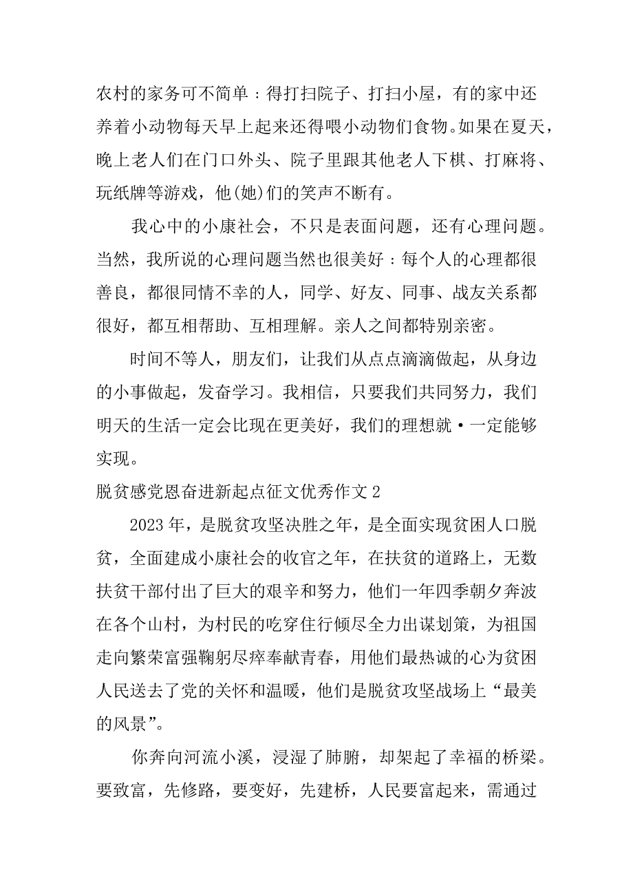 脱贫感党恩奋进新起点征文优秀作文3篇“脱贫感党恩奋进新起点”征文_第2页