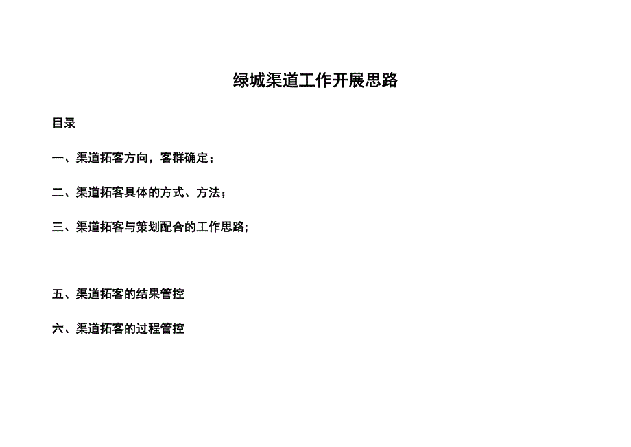 渠道拓客详细工作方案(碧桂园、融创)_第1页