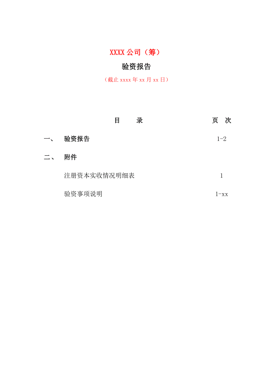 验资报告之分次出资首次模版_第2页