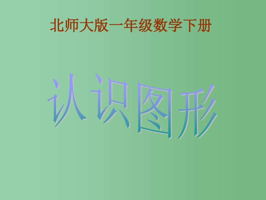 一年级数学下册 第4单元《有趣的图形》认识图形课件4 北师大版_第1页