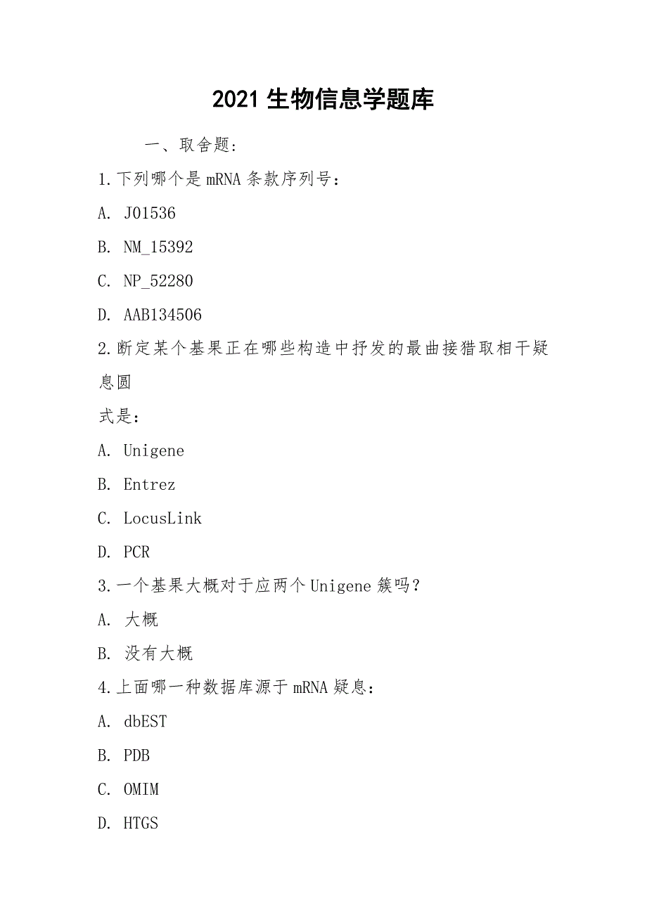 2021生物信息学题库_第1页