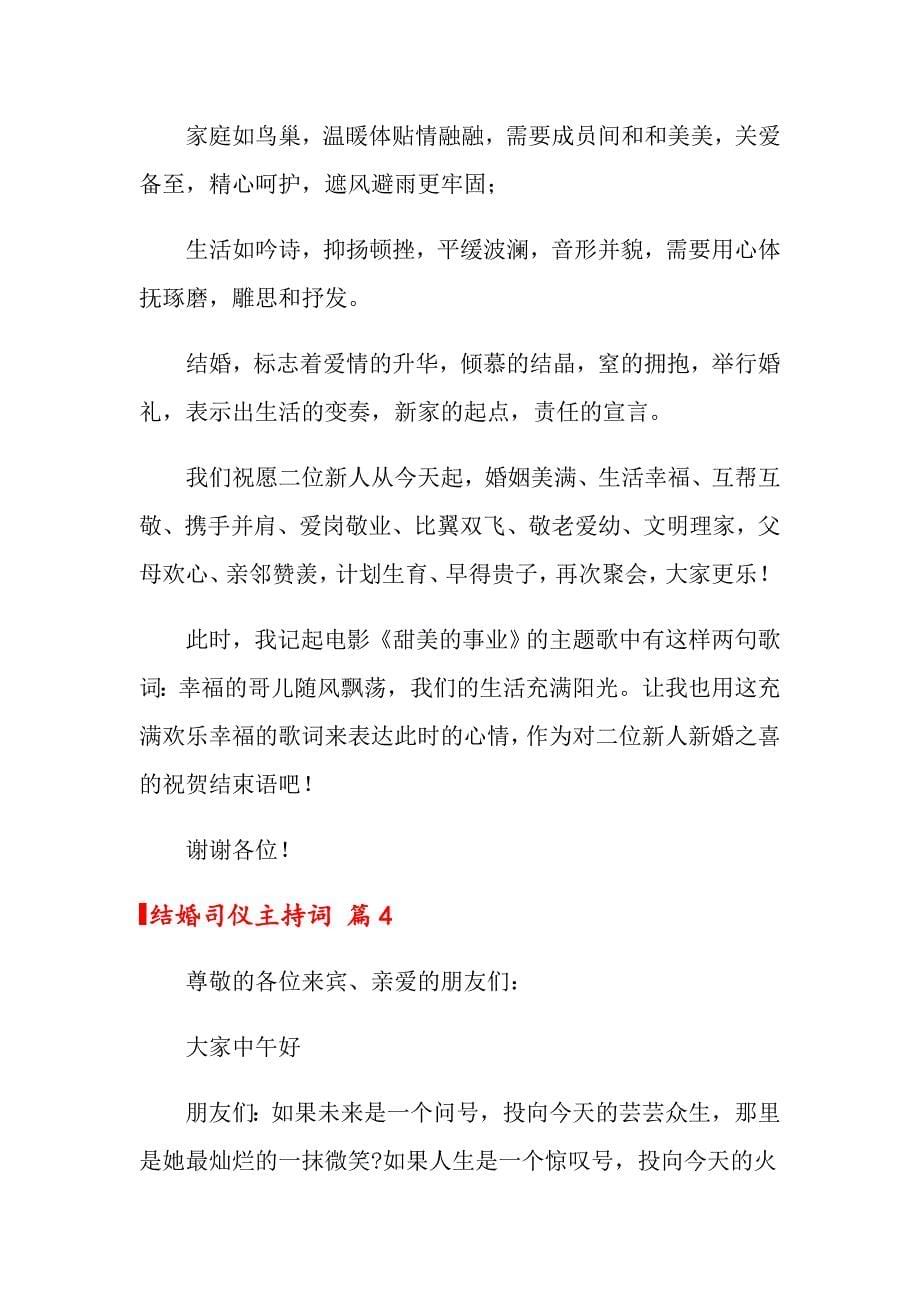 关于结婚司仪主持词七篇_第5页