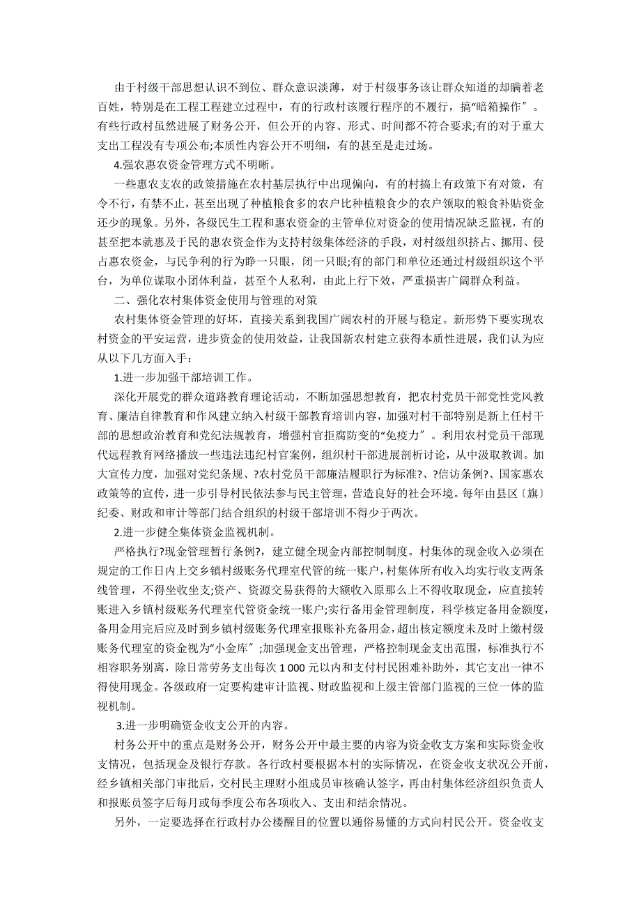 新常态下再谈农村集体资金管理存在的问题及对策_第2页