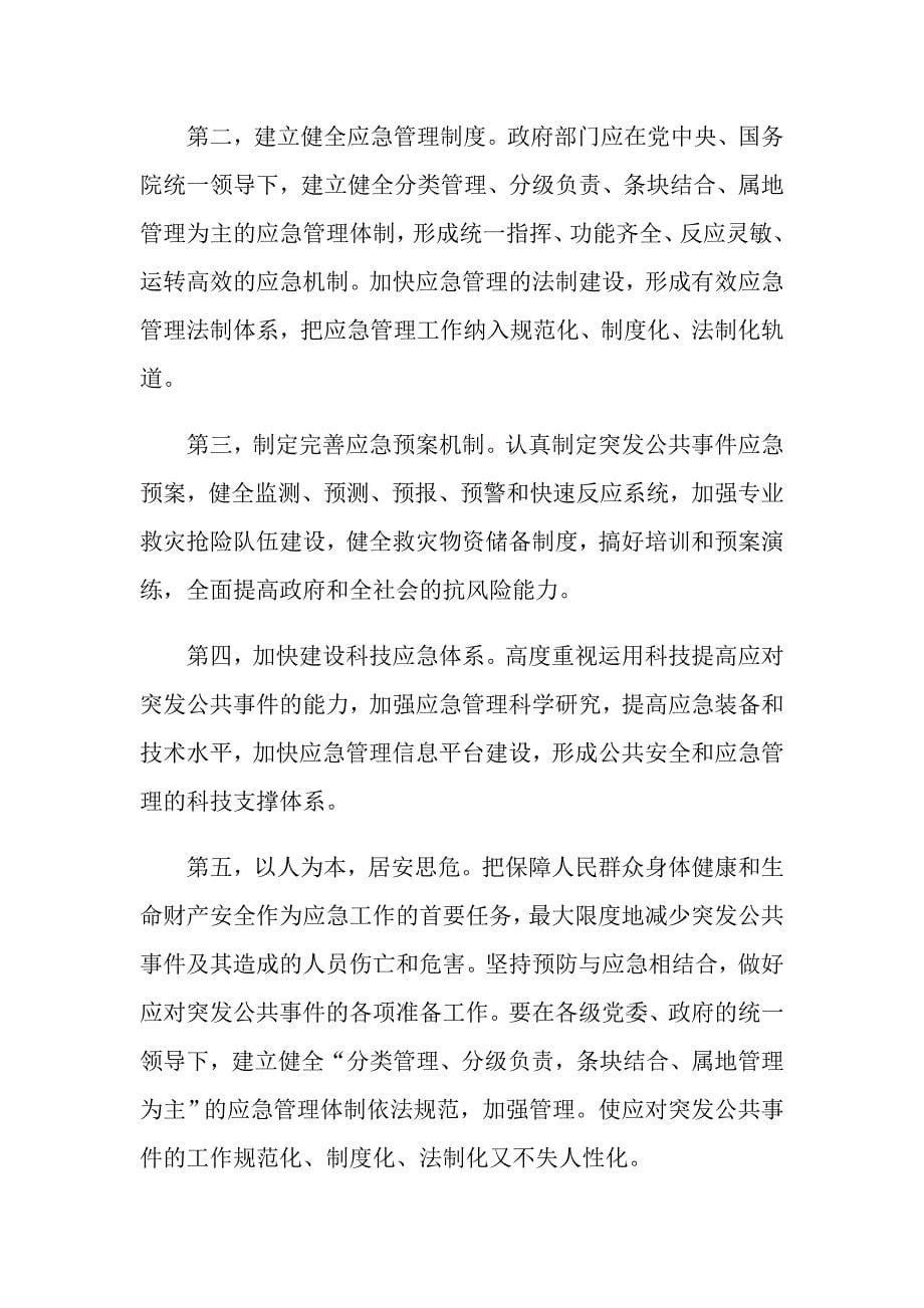 应急管理学习心得3篇_第5页