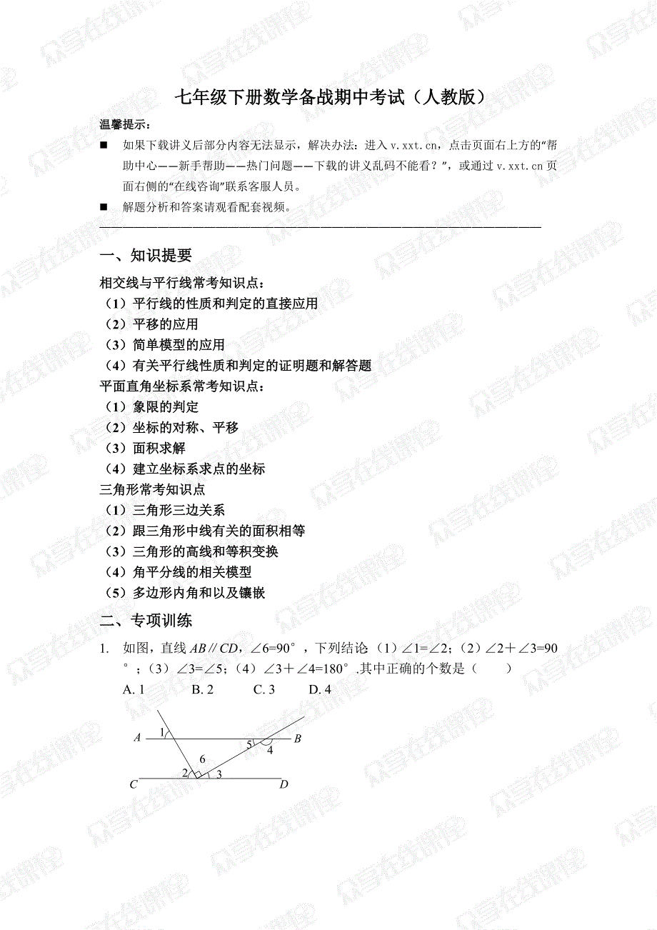 七年级下册数学备战期中考试(人教版).doc_第1页