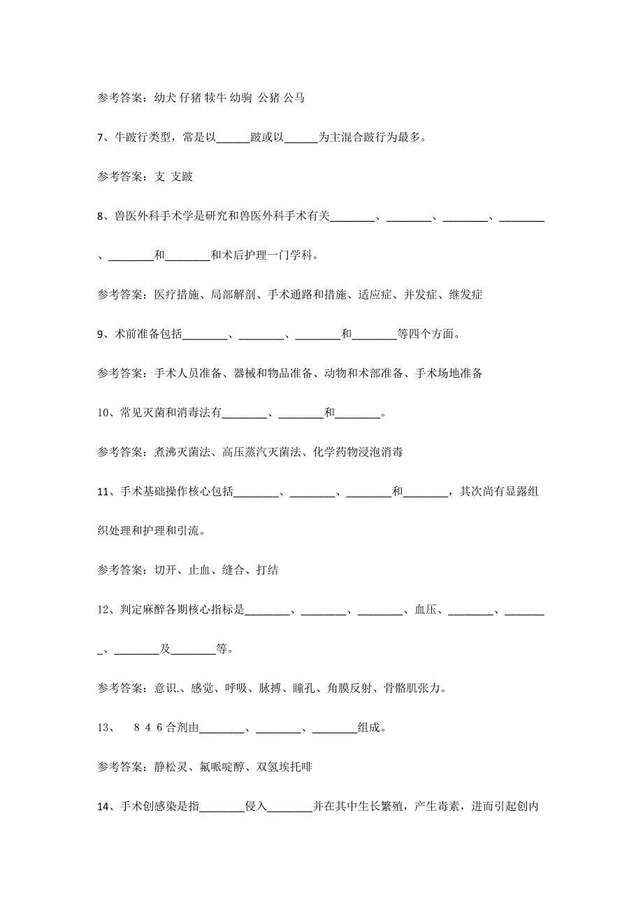 2024年新版兽医外科学复习题_第2页