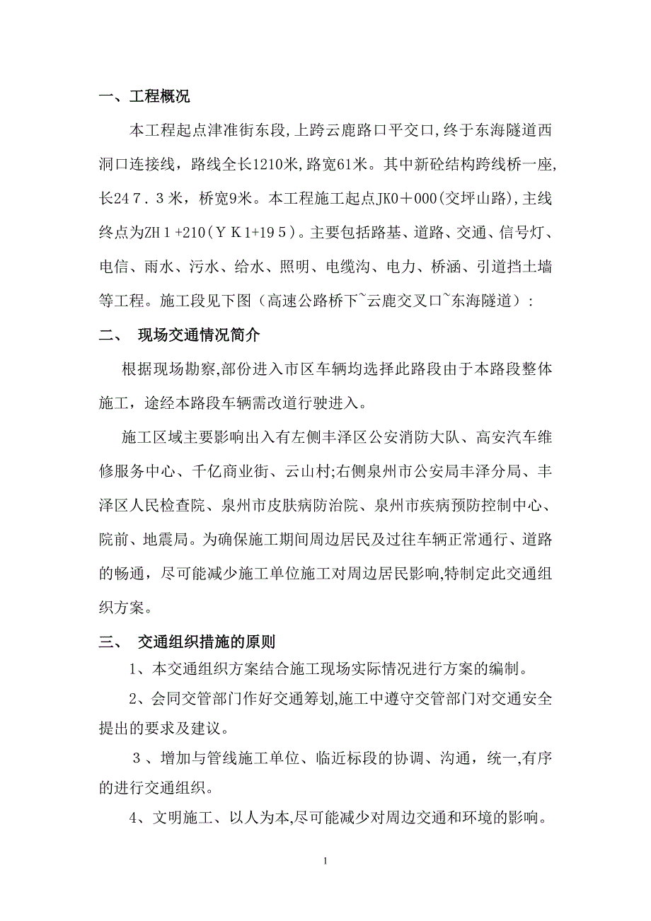 交通组织施工方案_第1页