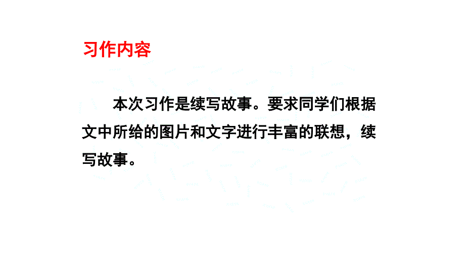 人教部编版三年级语文上册习作续写故事完美课件_第2页