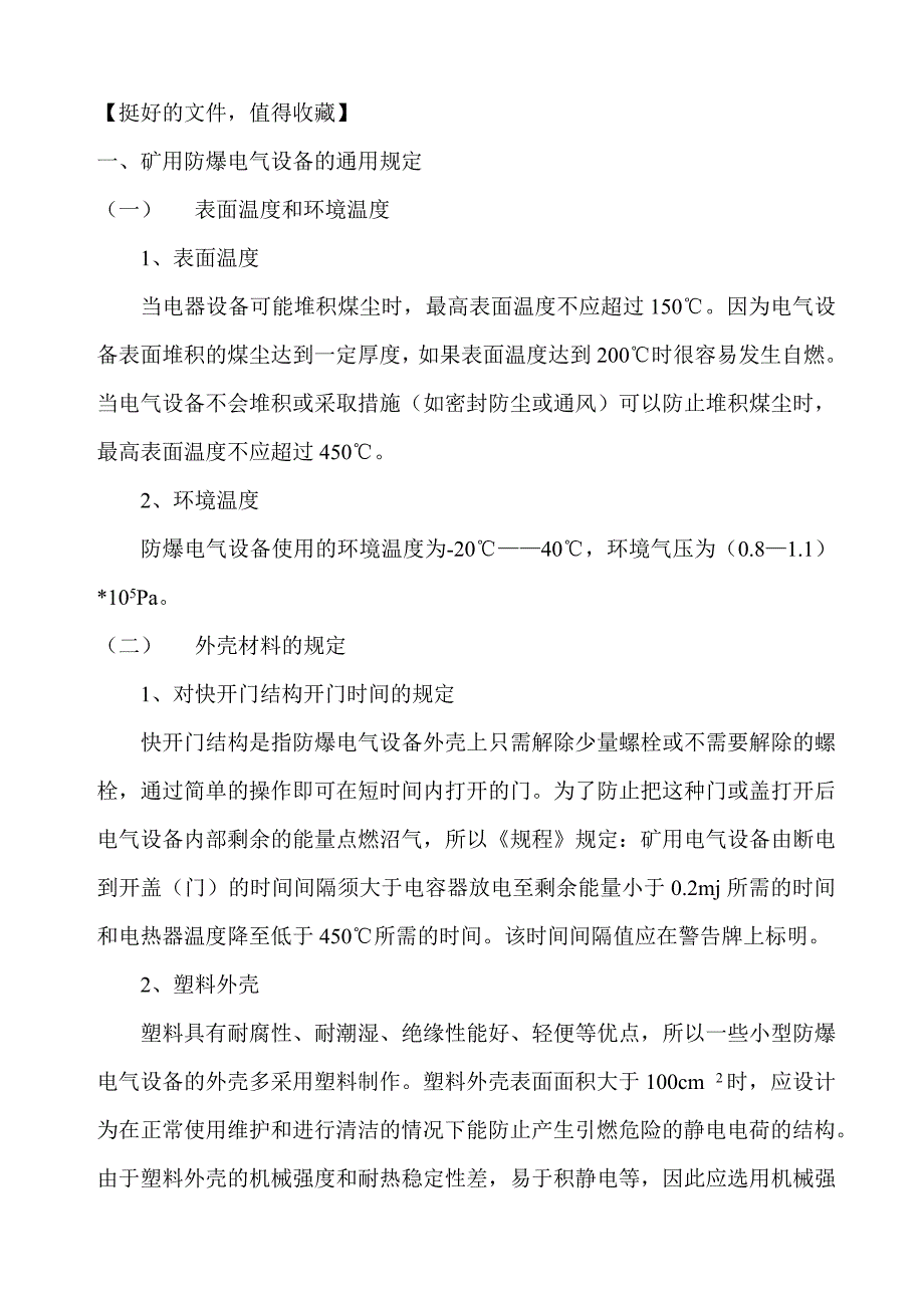 安标申请资料矿用防爆电器设备的通用规定_第1页