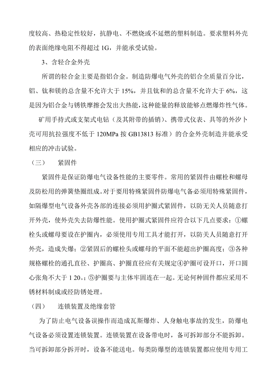 安标申请资料矿用防爆电器设备的通用规定_第2页