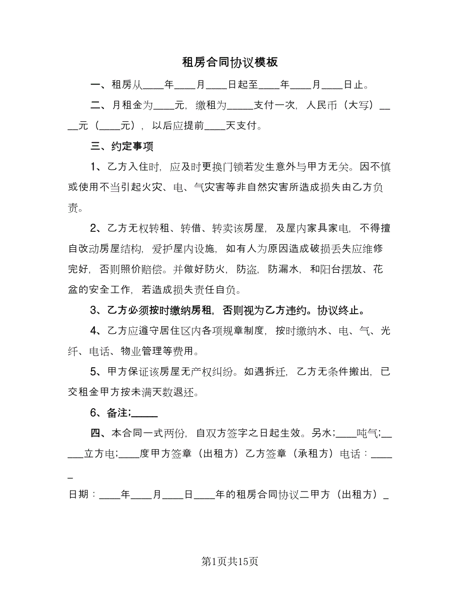 租房合同协议模板（七篇）_第1页