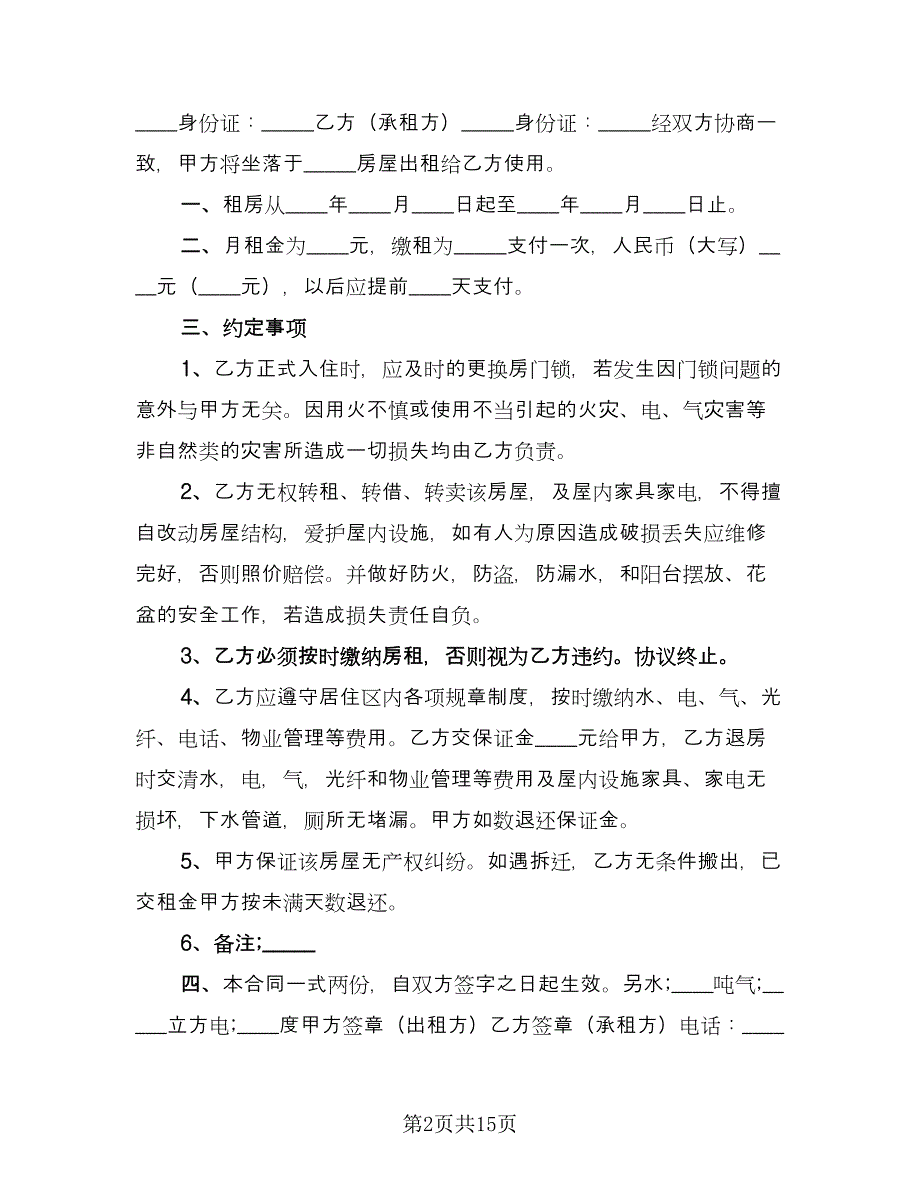 租房合同协议模板（七篇）_第2页