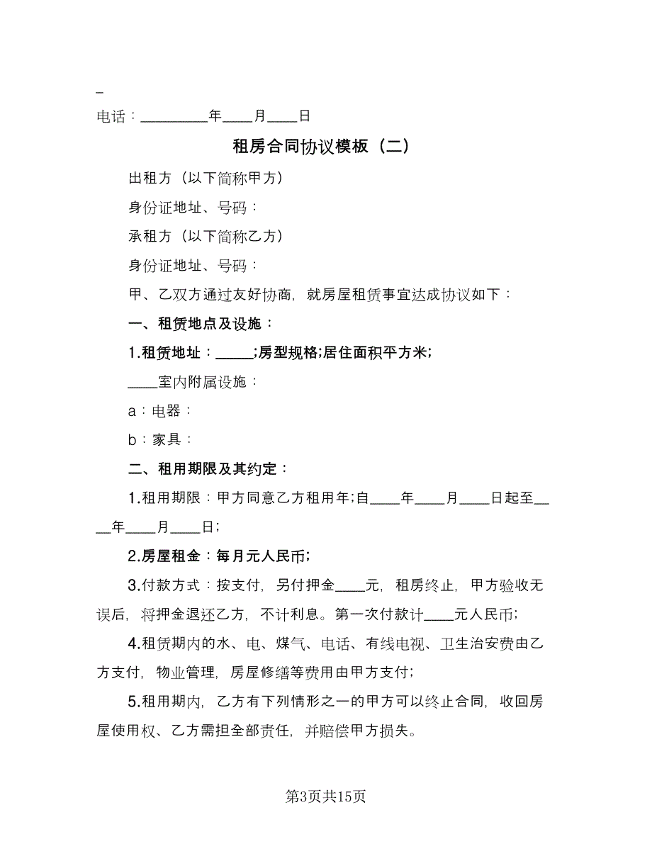 租房合同协议模板（七篇）_第3页