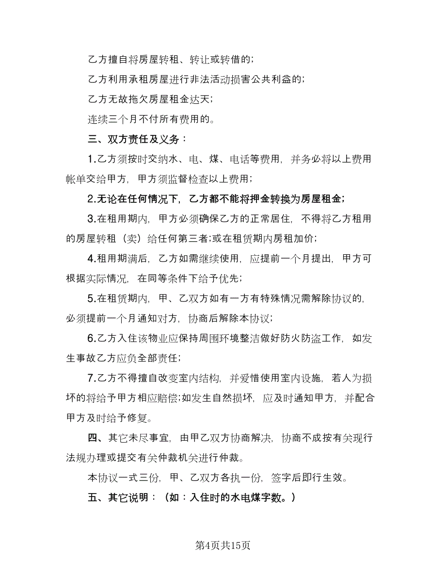 租房合同协议模板（七篇）_第4页