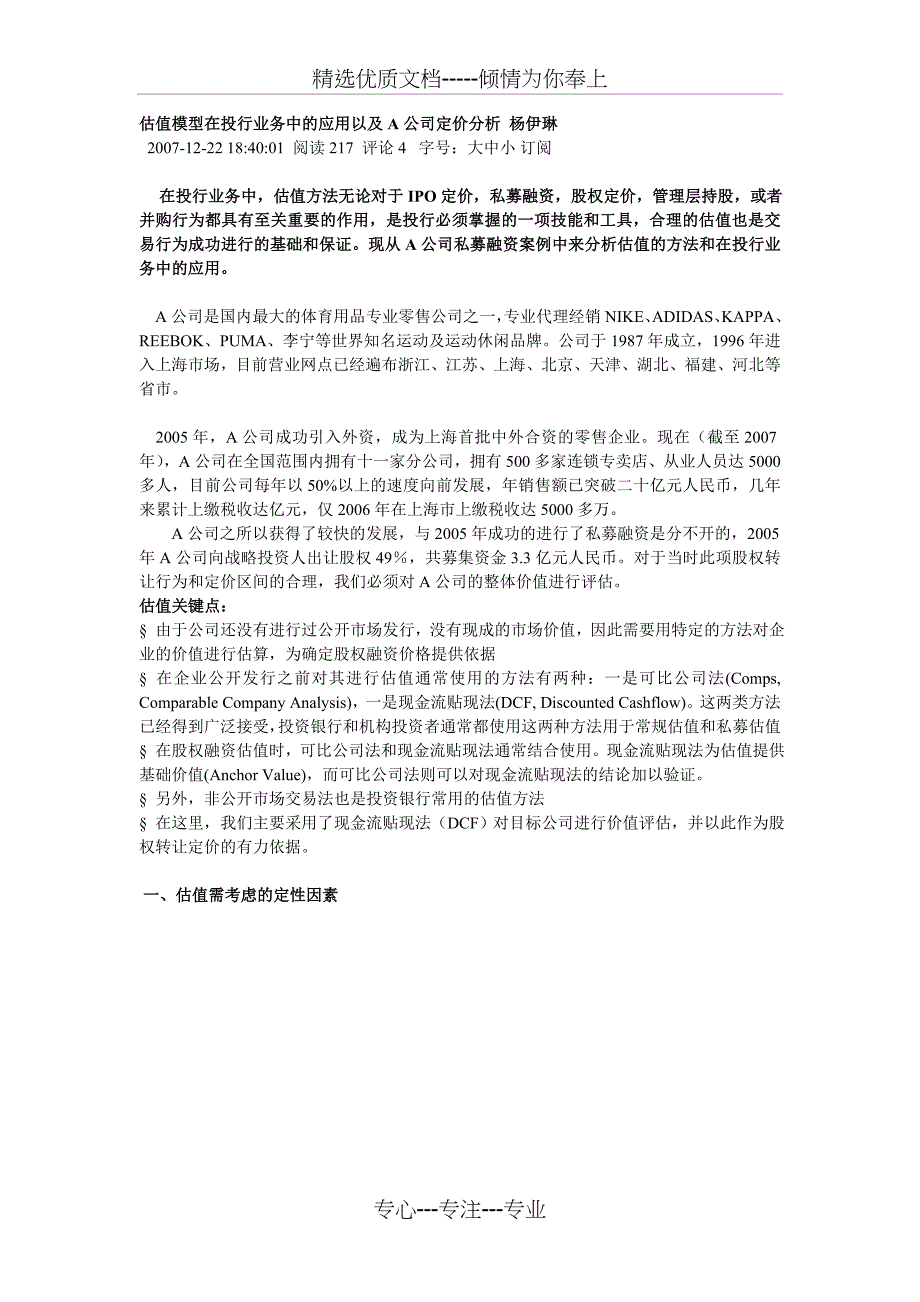 估值模型在投行业务中的应用以及A公司定价分析-杨伊琳_第1页