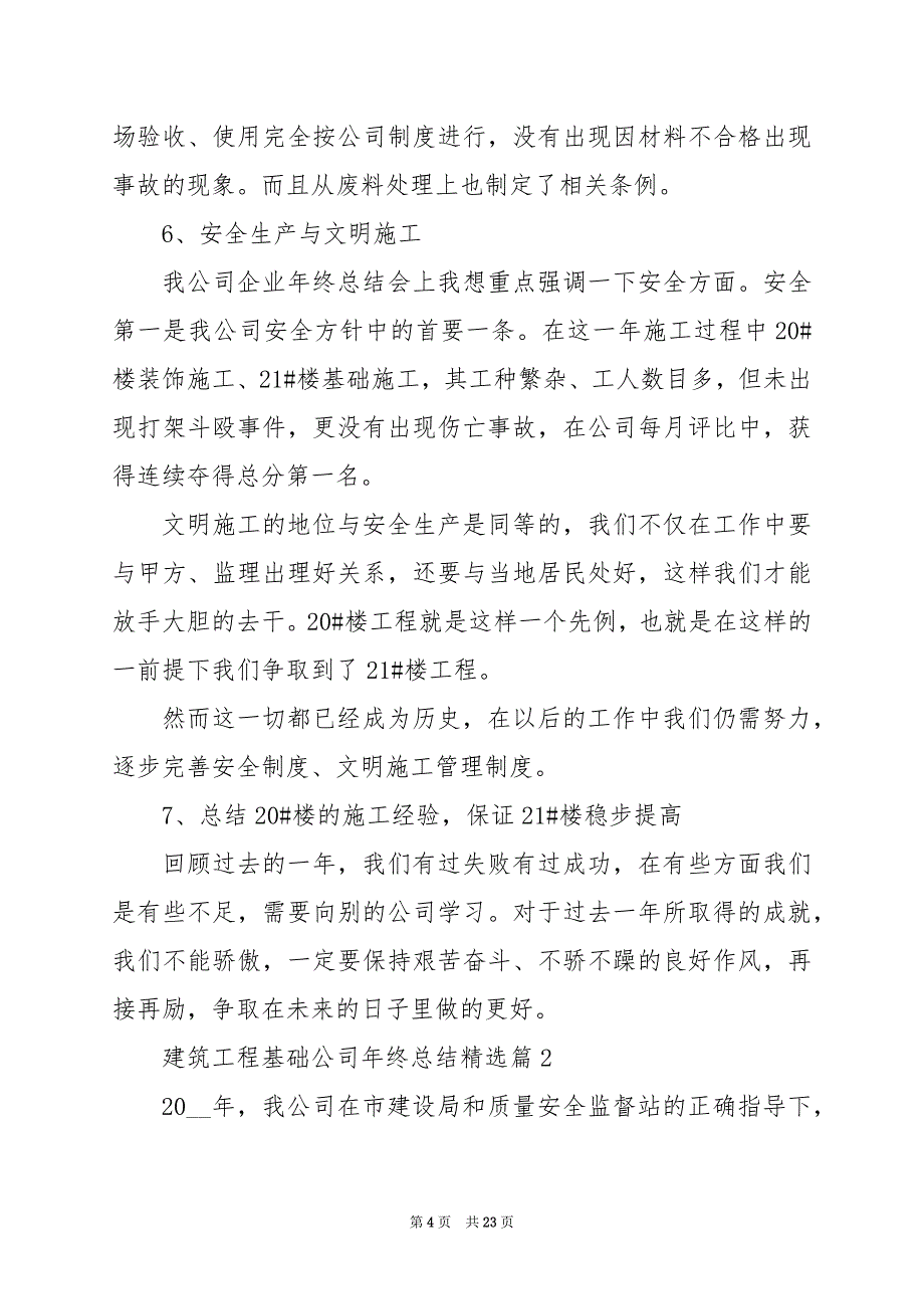 2024年建筑工程基础公司年终总结_第4页