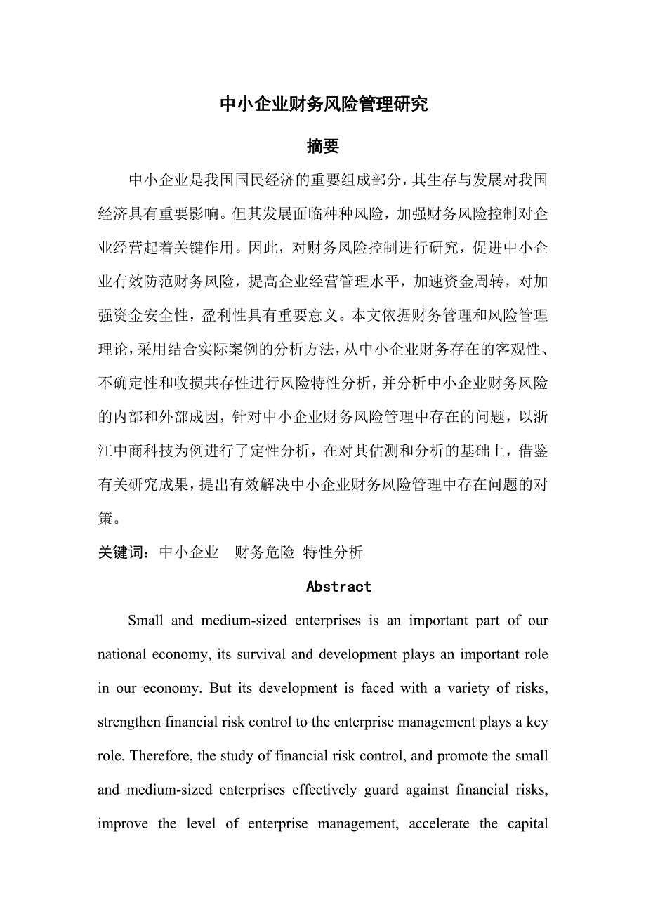 中小企业财务风险研究_第1页