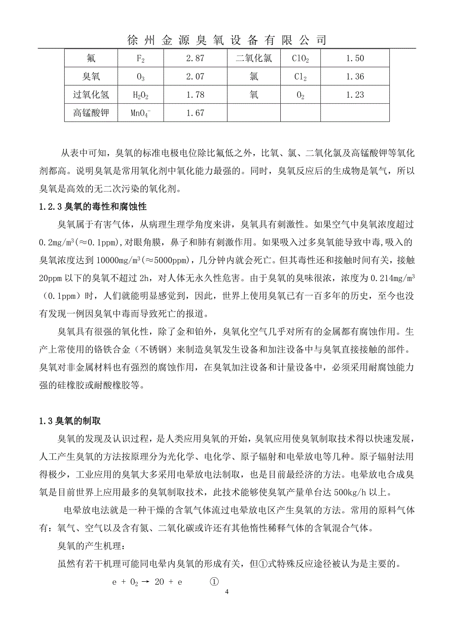 水冷式臭氧发生器设计说明书大学毕设论文.doc_第4页