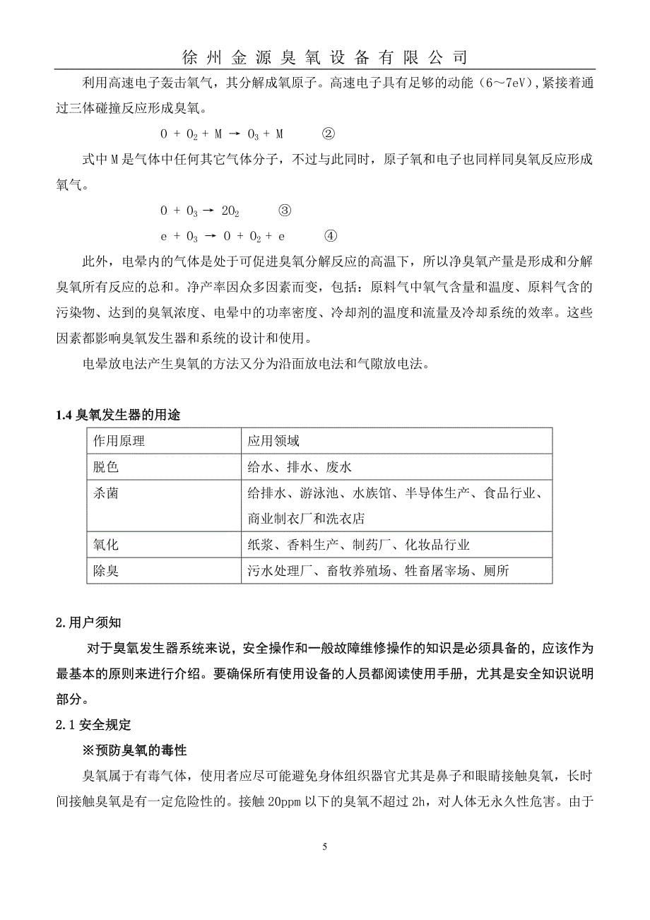 水冷式臭氧发生器设计说明书大学毕设论文.doc_第5页