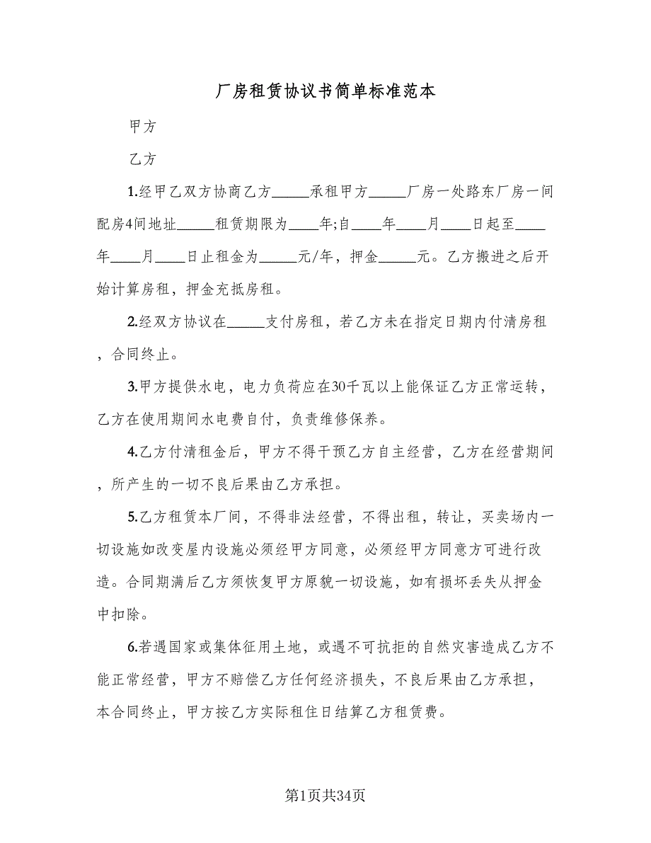 厂房租赁协议书简单标准范本（7篇）_第1页