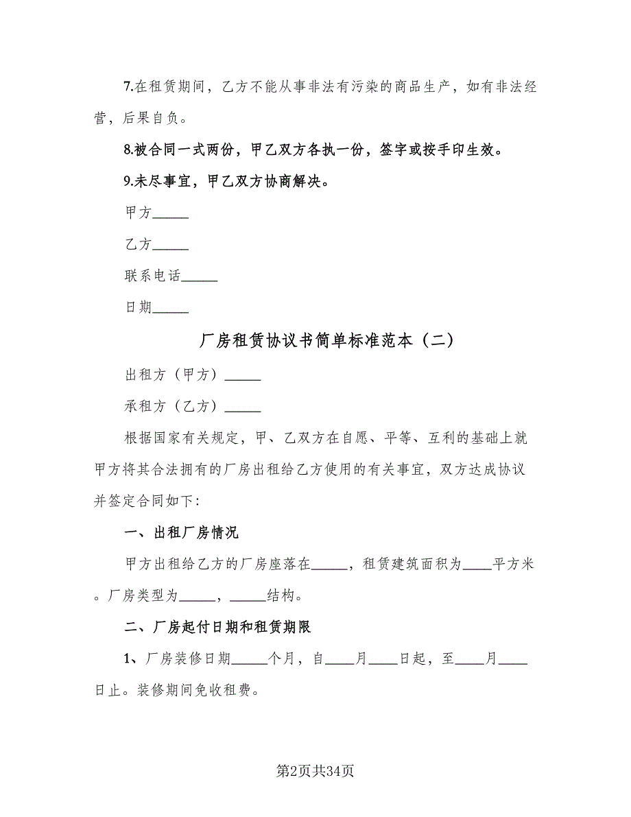 厂房租赁协议书简单标准范本（7篇）_第2页