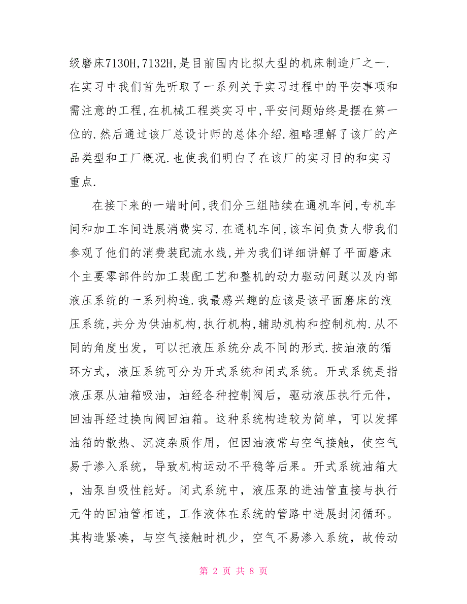 机械电子工程专业大学生暑假实习报告_第2页