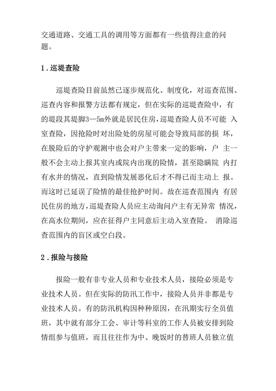 防汛抢险中应注意的几个问题_第2页